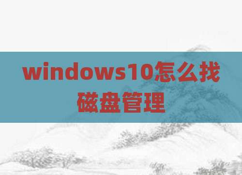 windows10怎么找磁盘管理