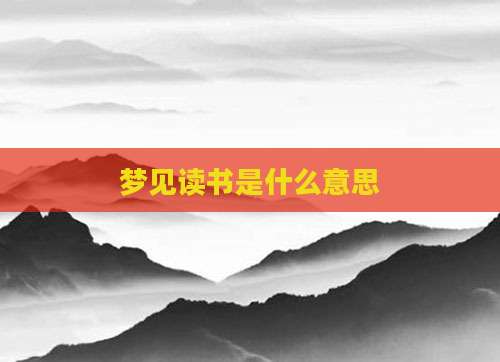 梦见读书是什么意思