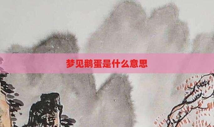 梦见鹅蛋是什么意思