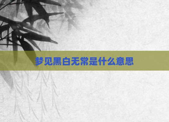 梦见黑白无常是什么意思