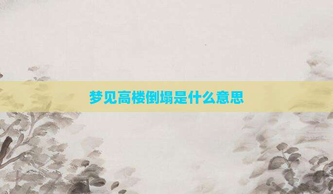 梦见高楼倒塌是什么意思
