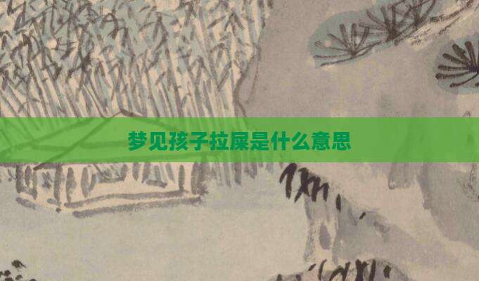 梦见孩子拉屎是什么意思