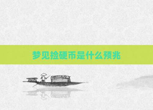 梦见捡硬币是什么预兆