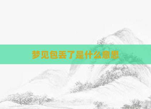 梦见包丢了是什么意思