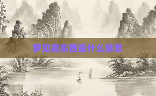 梦见卖东西是什么意思