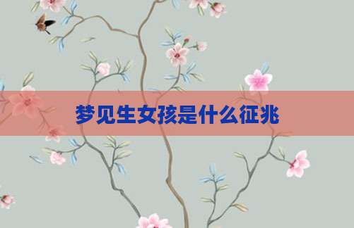 梦见生女孩是什么征兆