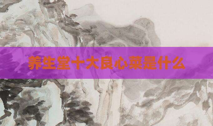 养生堂十大良心菜是什么