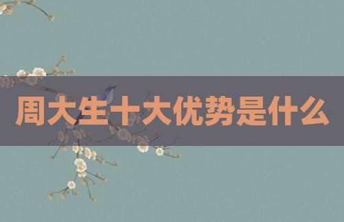 周大生十大优势是什么