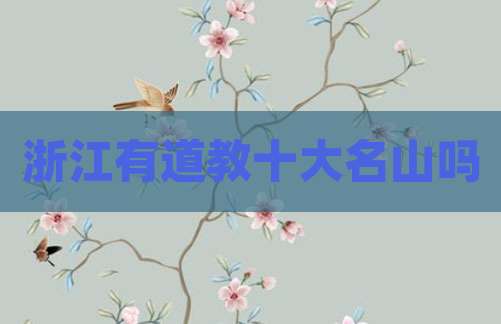 浙江有道教十大名山吗