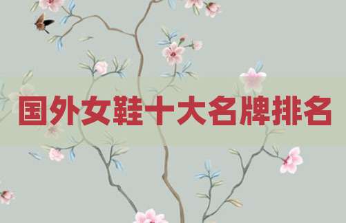 国外女鞋十大名牌排名