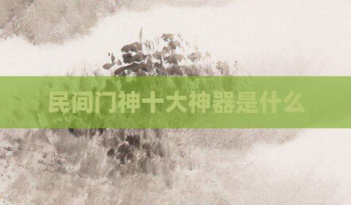 民间门神十大神器是什么