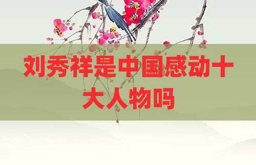 刘秀祥是中国感动十大人物吗