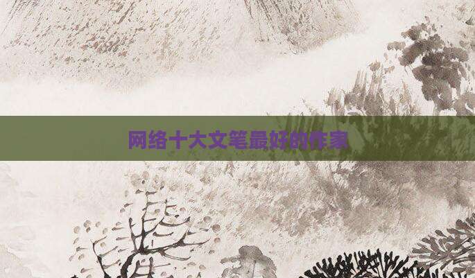 网络十大文笔最好的作家