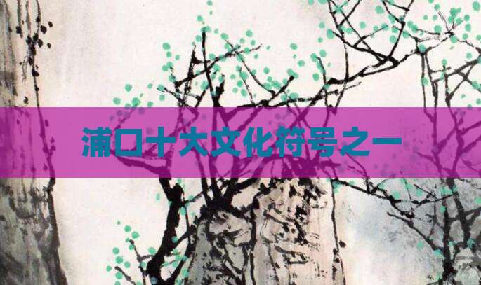浦口十大文化符号之一