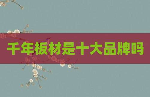 千年板材是十大品牌吗