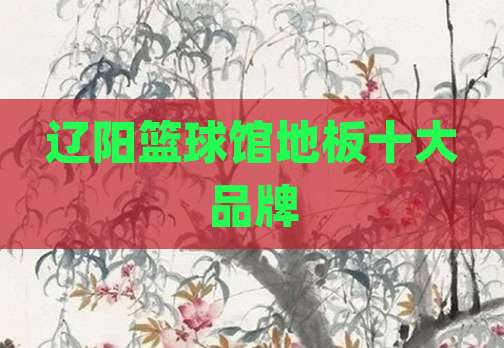 辽阳篮球馆地板十大品牌