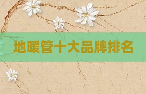 地暖管十大品牌排名