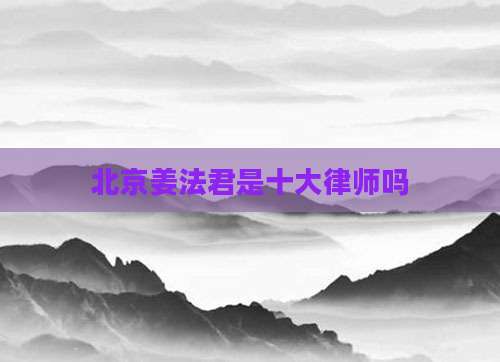 北京姜法君是十大律师吗