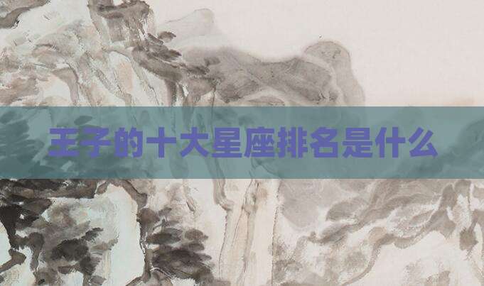 王子的十大星座排名是什么