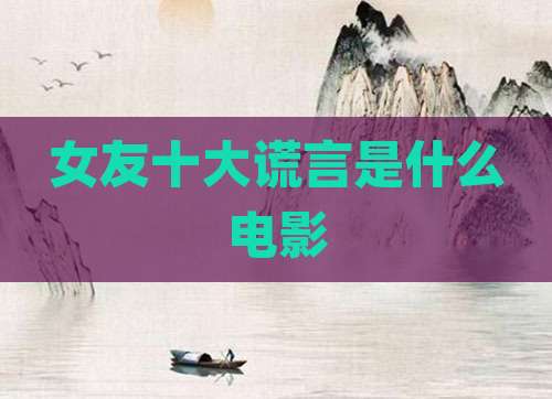 女友十大谎言是什么电影