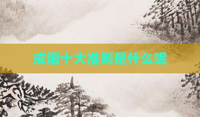 戒烟十大准则是什么呢