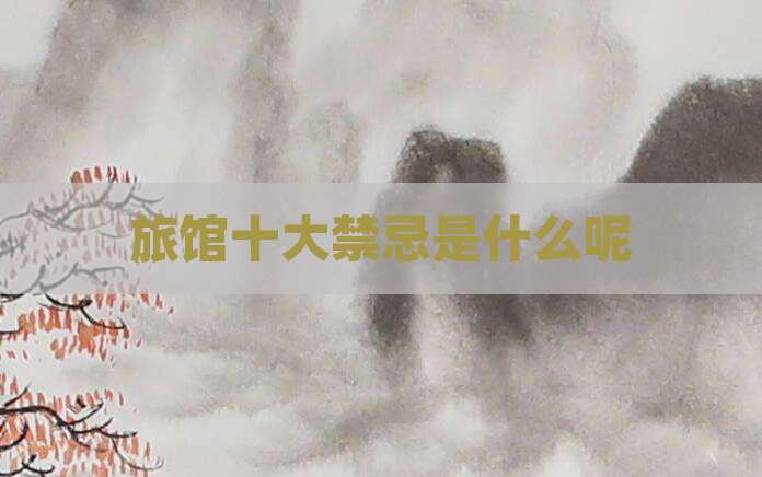 旅馆十大禁忌是什么呢