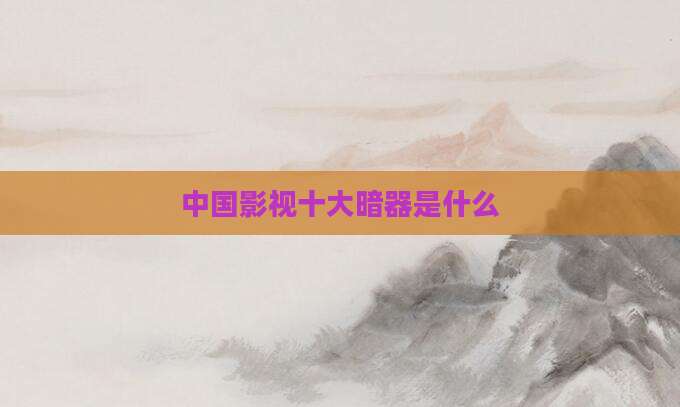 中国影视十大暗器是什么