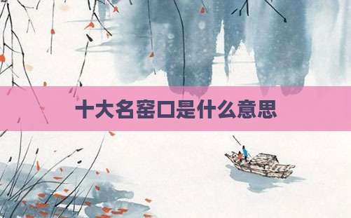 十大名窑口是什么意思