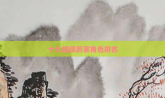 十大超级厉害角色排名