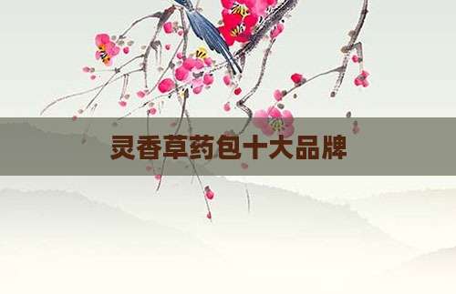 灵香草药包十大品牌