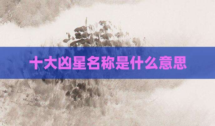 十大凶星名称是什么意思