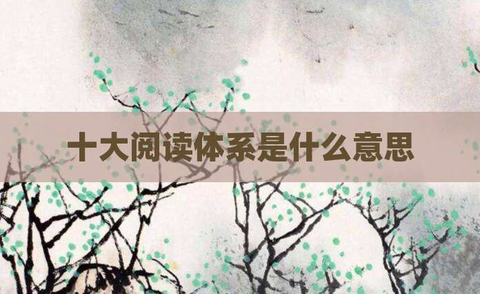 十大阅读体系是什么意思