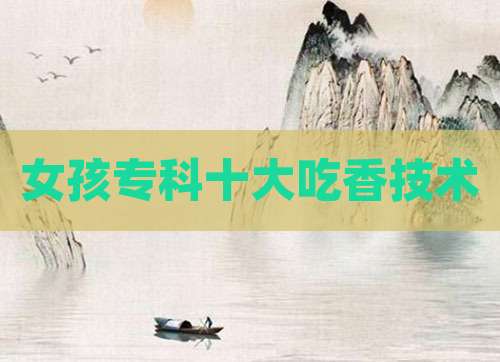 女孩专科十大吃香技术