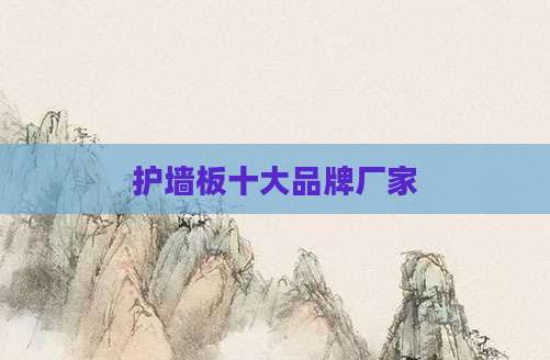 护墙板十大品牌厂家