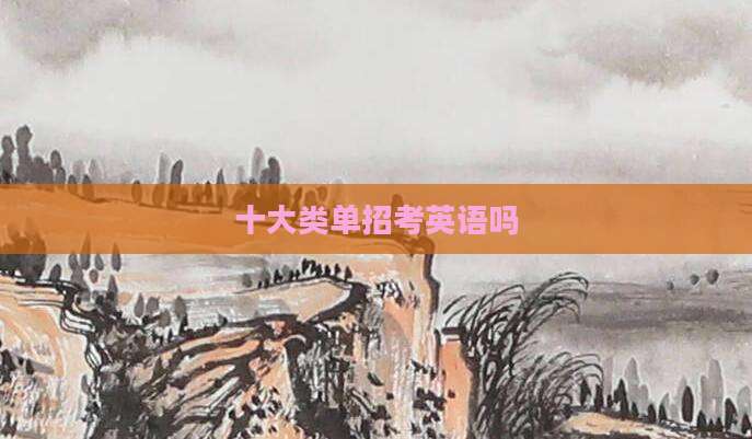 十大类单招考英语吗