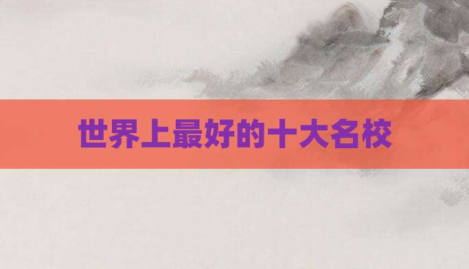 世界上最好的十大名校