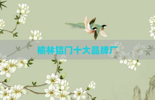 榆林铝门十大品牌厂