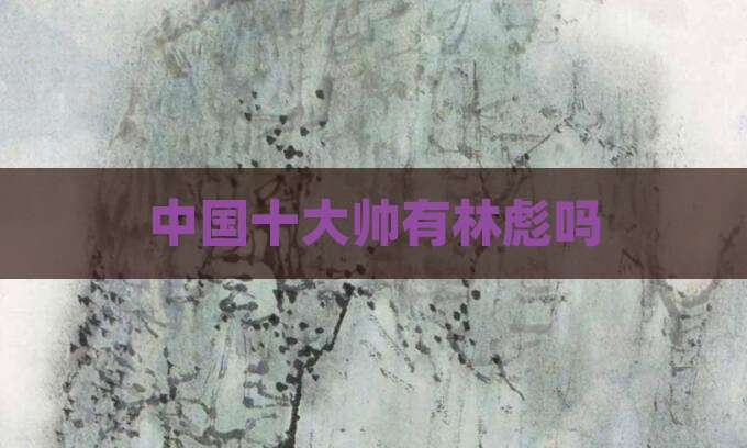 中国十大帅有林彪吗