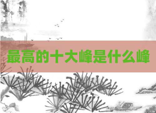最高的十大峰是什么峰