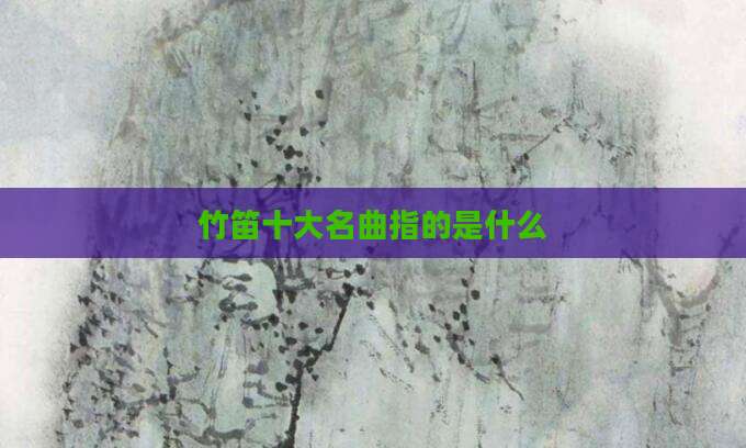 竹笛十大名曲指的是什么