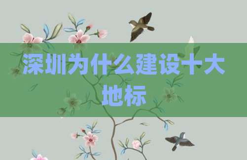 深圳为什么建设十大地标