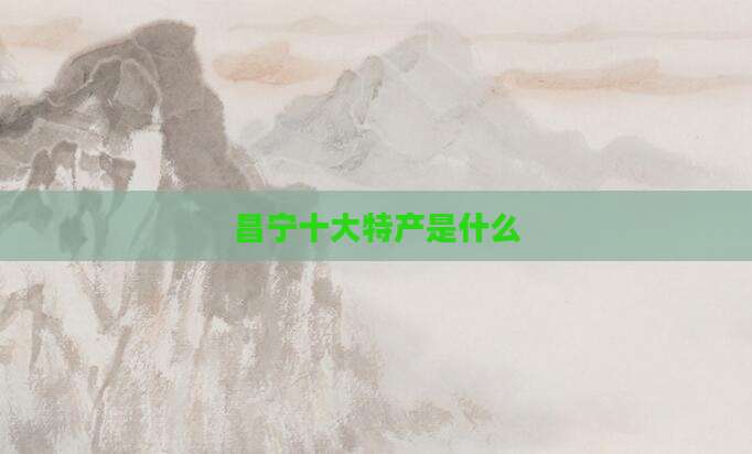 昌宁十大特产是什么