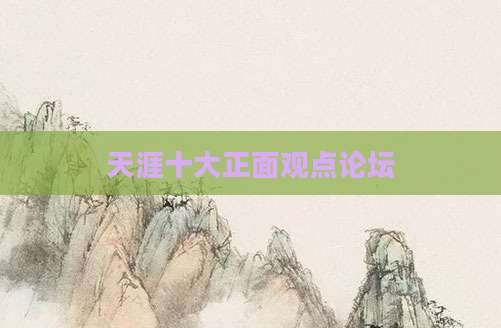 天涯十大正面观点论坛