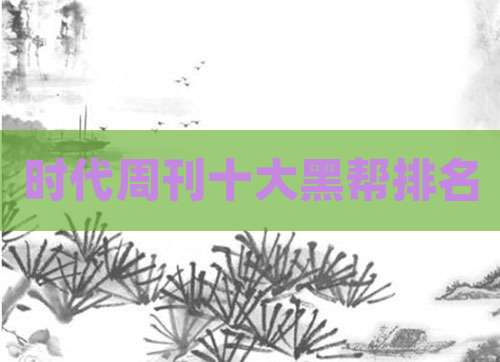 时代周刊十大黑帮排名