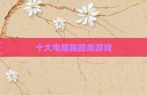 十大电脑跑酷类游戏