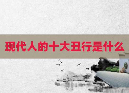 现代人的十大丑行是什么