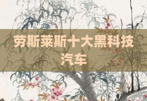 劳斯莱斯十大黑科技汽车