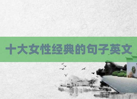 十大女性经典的句子英文