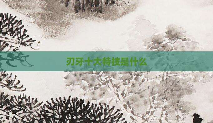 刃牙十大特技是什么
