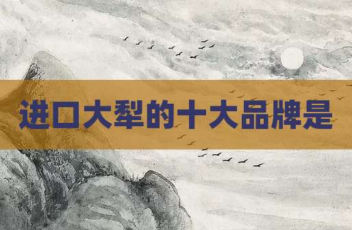 进口大犁的十大品牌是